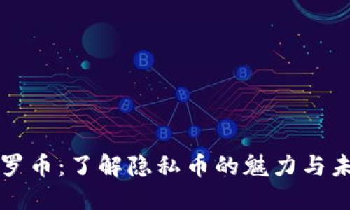 掌握门罗币:了解隐私币的魅力与未来趋势