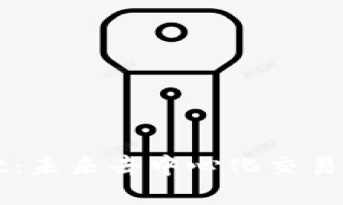 探秘TPWallet:未来去中心化交易平台的领导者