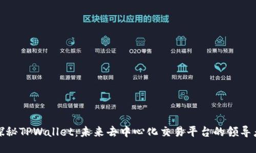 探秘TPWallet:未来去中心化交易平台的领导者
