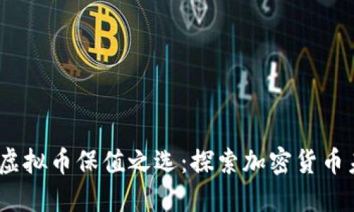 2023年虚拟币保值之选:探索加密货币未来趋势