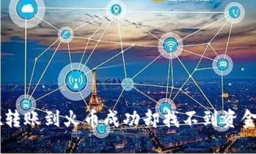 TPWallet转账到火币成功却找不到资金?看这里!