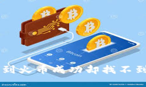 TPWallet转账到火币成功却找不到资金?看这里!
