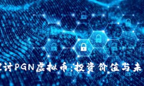 深入探讨PGN虚拟币:投资价值与未来趋势