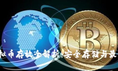 2023年虚拟币存放全解析:安全存储与最佳选择指南