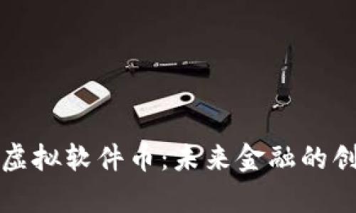 深入解析虚拟软件币:未来金融的创新与挑战