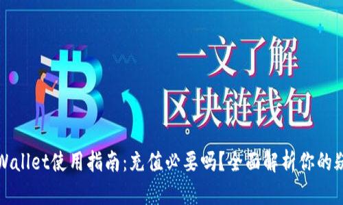 TPWallet使用指南:充值必要吗?全面解析你的疑问