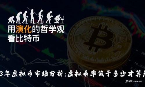 2023年虚拟币市场分析:虚拟币率低于多少才算危机?