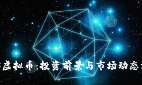 探索HBS虚拟币:投资前景与市场动态深度分析
