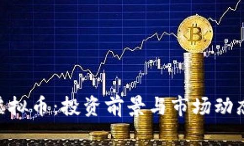 探索HBS虚拟币:投资前景与市场动态深度分析