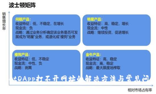 TPWalletDApp打不开网址的解决方法与常见问题解析