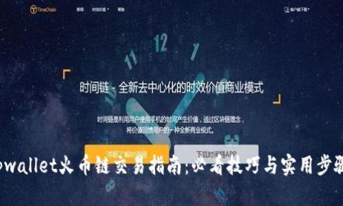 tpwallet火币链交易指南:必看技巧与实用步骤!