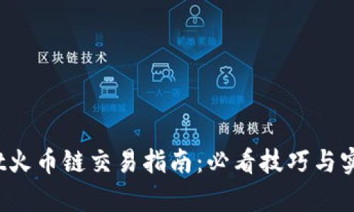 tpwallet火币链交易指南:必看技巧与实用步骤!