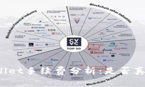 TPWallet手续费分析:是否真的贵?