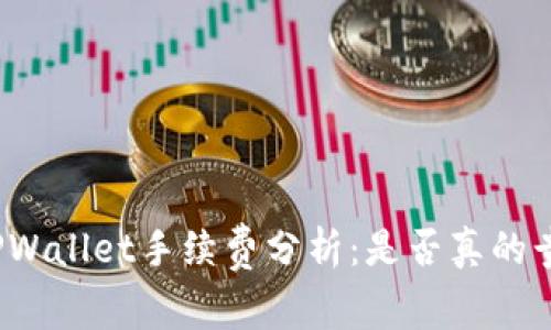 TPWallet手续费分析:是否真的贵?