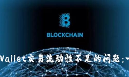如何解决TPWallet交易流动性不足的问题:一份全面指南
