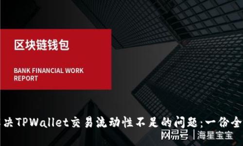 如何解决TPWallet交易流动性不足的问题:一份全面指南