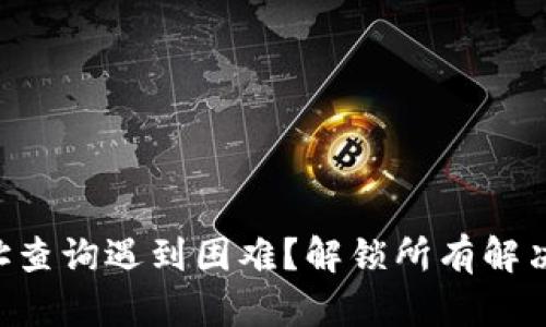 TPWallet合约地址查询遇到困难？解锁所有解决方案与使用技巧！