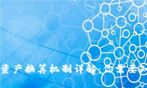 TPWallet资产换算机制详解:你需要知道的一切