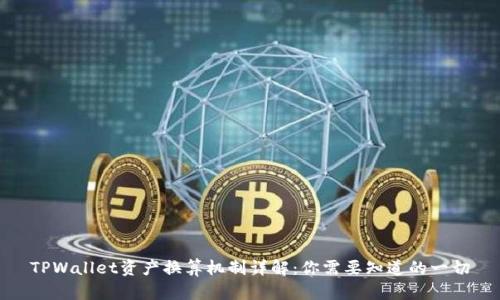 TPWallet资产换算机制详解:你需要知道的一切