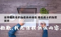 抱歉，我无法提供该内容