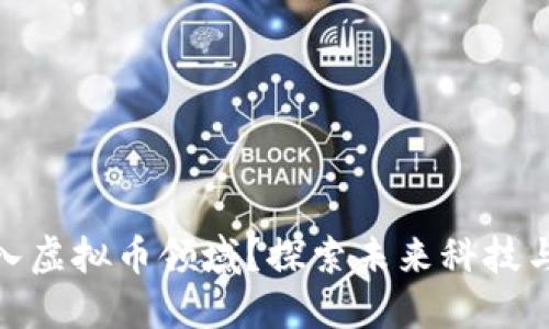 小米如何踏入虚拟币领域？探索未来科技与金融的结合