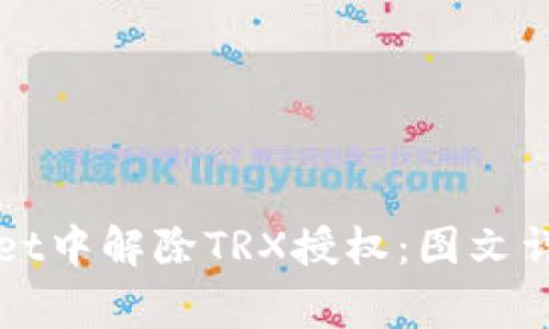 如何在TPWallet中解除TRX授权:图文详解与常见问题