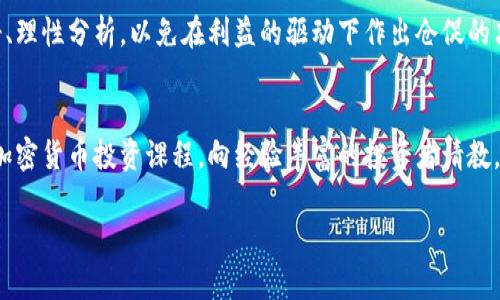 虚拟币平台是属于诈骗吗？深度解析加密货币的真相与风险

虚拟币, 加密货币, 诈骗, 区块链, 投资风险/guanjianci

引言：虚拟币平台的崛起与现实
近年来，随着科技的快速发展和金融市场的转型，虚拟币作为一种新兴的投资工具和支付手段逐渐走进了大众的视野。许多人在追逐财富的过程中被这种趋势所吸引，纷纷投身于这个神秘而又富有潜力的领域。然而，虚拟币平台的灰色地带和风险却成为了许多人关注的焦点，甚至有人开始质疑这些平台是否本质上就是一种诈骗工具。

虚拟币的定义与背景
虚拟币，简而言之，是一种数字资产，通常基于区块链技术构建。比特币是第一个也是最著名的虚拟币，诞生于2009年，旨在提供一种去中心化的支付方式。而后，随着区块链技术的发展，衍生出了以太坊、瑞波币、莱特币等众多虚拟货币。这些虚拟资产不仅赋予用户一定的财富增值机会，也为投资者带来了不小的风险。

虚拟币平台与诈骗的界限
关于虚拟币平台的合法性和安全性，往往界定模糊。一些平台矣是合法经营，而另一些则可能暗藏骗局。要理解此现象，我们需要先分析虚拟币平台的运作模式、监管政策以及参与者的心理。许多合法平台提供多种交易方式和安全保障措施，但同时也有些不法分子试图利用虚拟币的复杂性和匿名性实施诈骗。

虚拟币平台诈骗的常见手法
诈骗分子通常利用多种手法来诱骗投资者。例如，所谓的“庞氏骗局”，它的运行机制简单而有效，以高额的回报吸引新投资者。然而，最终的投资者却往往得不到回报，整个骗局也随之崩塌。此外，还有“虚假交易平台”，这些平台伪装得如同正规平台，然而，其背后的目的是为了窃取用户资金。

如何识别虚拟币平台的合法性
鉴别一个虚拟币平台是否诈骗，首先要看其是否具备合法的资质，例如国家监管机构的批准和必要的许可证。正规的平台一般会公开交易流程、安全手段和资金流动情况。此外，用户评价和安全记录等也是判断的平台可信度的重要指标。

虚拟币投资的风险警示
投资虚拟币固然具有吸引力，但潜藏的风险同样不容忽视。市场波动剧烈，不少新手投资者在不熟悉市场规则的情况下盲目跟风，结果不仅没有收益，甚至损失惨重。因此，深入了解市场、量入为出以及理性投资是每个投资者必须遵循的原则。

成功与失败的案例分析
在虚拟币的历史中，成功的案例和失败的教训并存。例如，某些早期的比特币投资者因为看准了市场动向，获得了巨额利润；而某些刚刚兴起的虚拟币投资者则因盲目追随潮流而损失惨重。通过分析这些案例，我们可以更好地理解虚拟币市场的变化以及投资的风险。

未来展望：虚拟币的可能走向
随着区块链技术的不断演进，虚拟币市场的发展也将迎来新的机遇与挑战。未来，特别是在监管政策逐渐完善的背景下，虚拟币的合法性和透明度将大大提升。但同时，随着技术的进步，诈骗手法也会不断进化。因此，投资者需要具备敏锐的洞察力和丰富的市场知识，方能在这片飞速变化的市场中立于不败之地。

总结：理性看待虚拟币平台
虚拟币平台并非一刀切地可以被归为诈骗。在这个瞬息万变的市场中，有着真实的财富机会与潜藏的风险。作为投资者，最明智的选择是保持冷静、理性分析，以免在利益的驱动下作出仓促的决策。教育自己、深入研究才是应对虚拟币世界风险的最佳方案。

建议：深入学习与防范措施
如果你对虚拟币投资感兴趣，不妨从基本的区块链知识入手，了解不同虚拟币的特点和市场动向，借此提高自己的判断力。此外，参与一些权威的加密货币投资课程，向经验丰富的投资者请教，都是很好的实践途径。同时，始终保持高度警惕，避免与任何承诺高回报的项目接触，确保自己不会成为下一个受害者。

在这不断变化的科技舞台上，虚拟币犹如一把双刃剑，掌握其利与害，是现代投资者必需的课题与挑战。