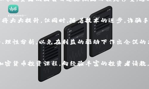 虚拟币平台是属于诈骗吗？深度解析加密货币的真相与风险

虚拟币, 加密货币, 诈骗, 区块链, 投资风险/guanjianci

引言：虚拟币平台的崛起与现实
近年来，随着科技的快速发展和金融市场的转型，虚拟币作为一种新兴的投资工具和支付手段逐渐走进了大众的视野。许多人在追逐财富的过程中被这种趋势所吸引，纷纷投身于这个神秘而又富有潜力的领域。然而，虚拟币平台的灰色地带和风险却成为了许多人关注的焦点，甚至有人开始质疑这些平台是否本质上就是一种诈骗工具。

虚拟币的定义与背景
虚拟币，简而言之，是一种数字资产，通常基于区块链技术构建。比特币是第一个也是最著名的虚拟币，诞生于2009年，旨在提供一种去中心化的支付方式。而后，随着区块链技术的发展，衍生出了以太坊、瑞波币、莱特币等众多虚拟货币。这些虚拟资产不仅赋予用户一定的财富增值机会，也为投资者带来了不小的风险。

虚拟币平台与诈骗的界限
关于虚拟币平台的合法性和安全性，往往界定模糊。一些平台矣是合法经营，而另一些则可能暗藏骗局。要理解此现象，我们需要先分析虚拟币平台的运作模式、监管政策以及参与者的心理。许多合法平台提供多种交易方式和安全保障措施，但同时也有些不法分子试图利用虚拟币的复杂性和匿名性实施诈骗。

虚拟币平台诈骗的常见手法
诈骗分子通常利用多种手法来诱骗投资者。例如，所谓的“庞氏骗局”，它的运行机制简单而有效，以高额的回报吸引新投资者。然而，最终的投资者却往往得不到回报，整个骗局也随之崩塌。此外，还有“虚假交易平台”，这些平台伪装得如同正规平台，然而，其背后的目的是为了窃取用户资金。

如何识别虚拟币平台的合法性
鉴别一个虚拟币平台是否诈骗，首先要看其是否具备合法的资质，例如国家监管机构的批准和必要的许可证。正规的平台一般会公开交易流程、安全手段和资金流动情况。此外，用户评价和安全记录等也是判断的平台可信度的重要指标。

虚拟币投资的风险警示
投资虚拟币固然具有吸引力，但潜藏的风险同样不容忽视。市场波动剧烈，不少新手投资者在不熟悉市场规则的情况下盲目跟风，结果不仅没有收益，甚至损失惨重。因此，深入了解市场、量入为出以及理性投资是每个投资者必须遵循的原则。

成功与失败的案例分析
在虚拟币的历史中，成功的案例和失败的教训并存。例如，某些早期的比特币投资者因为看准了市场动向，获得了巨额利润；而某些刚刚兴起的虚拟币投资者则因盲目追随潮流而损失惨重。通过分析这些案例，我们可以更好地理解虚拟币市场的变化以及投资的风险。

未来展望：虚拟币的可能走向
随着区块链技术的不断演进，虚拟币市场的发展也将迎来新的机遇与挑战。未来，特别是在监管政策逐渐完善的背景下，虚拟币的合法性和透明度将大大提升。但同时，随着技术的进步，诈骗手法也会不断进化。因此，投资者需要具备敏锐的洞察力和丰富的市场知识，方能在这片飞速变化的市场中立于不败之地。

总结：理性看待虚拟币平台
虚拟币平台并非一刀切地可以被归为诈骗。在这个瞬息万变的市场中，有着真实的财富机会与潜藏的风险。作为投资者，最明智的选择是保持冷静、理性分析，以免在利益的驱动下作出仓促的决策。教育自己、深入研究才是应对虚拟币世界风险的最佳方案。

建议：深入学习与防范措施
如果你对虚拟币投资感兴趣，不妨从基本的区块链知识入手，了解不同虚拟币的特点和市场动向，借此提高自己的判断力。此外，参与一些权威的加密货币投资课程，向经验丰富的投资者请教，都是很好的实践途径。同时，始终保持高度警惕，避免与任何承诺高回报的项目接触，确保自己不会成为下一个受害者。

在这不断变化的科技舞台上，虚拟币犹如一把双刃剑，掌握其利与害，是现代投资者必需的课题与挑战。