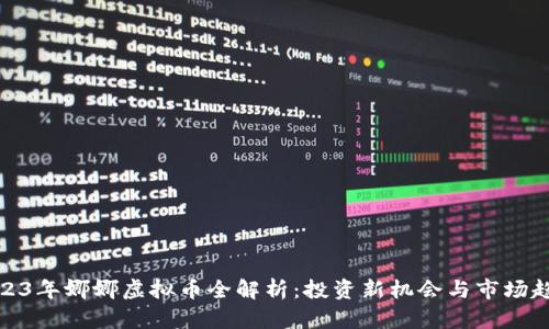 2023年娜娜虚拟币全解析：投资新机会与市场趋势