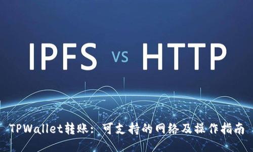 TPWallet转账: 可支持的网络及操作指南