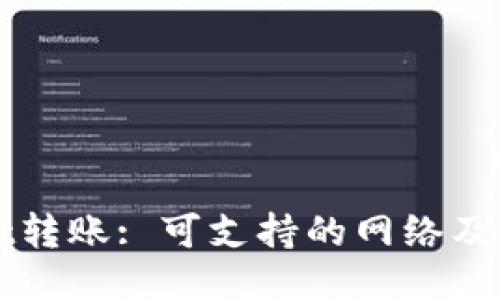 TPWallet转账: 可支持的网络及操作指南