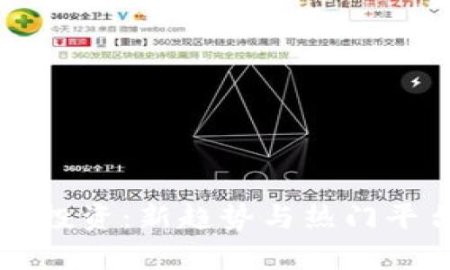 虚拟币投资：新趋势与热门平台分析