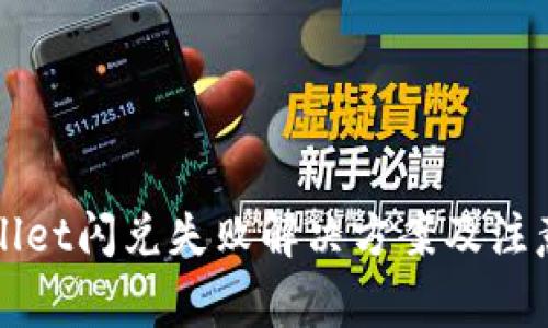 TPWallet闪兑失败解决方案及注意事项