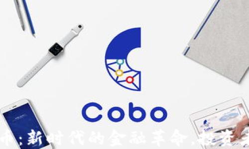 
Wise虚拟币：新时代的金融革命，投资者的新机遇