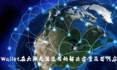 TPWallet在大陆无法使用的解