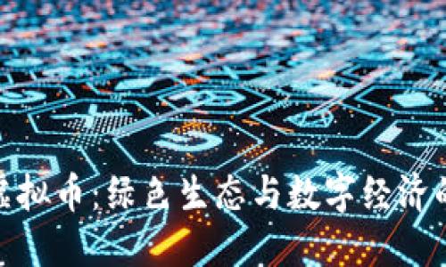 安徽种树虚拟币：绿色生态与数字经济的完美结合