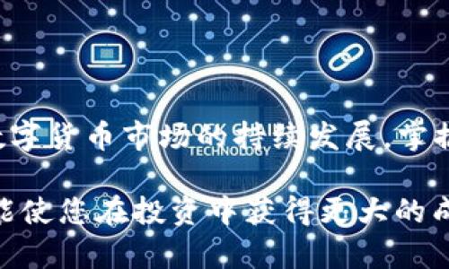   如何在TPWallet购买泰达币（USDT）？ / 

 guanjianci TPWallet, 泰达币, USDT, 数字资产, 加密货币 /guanjianci 

引言：数字货币的崛起

随着区块链技术的发展和数字资产的广泛普及，越来越多的人开始关注并投资于加密货币。而在众多的数字币种中，泰达币（USDT）以其稳定的价格和方便的使用方式，越来越受到投资者的青睐。USDT是与美元挂钩的稳定币，其价值通常维持在1美元左右，因此成为了许多交易者在加密市场中进行交易时的重要选择。

TPWallet简介

TPWallet是一款功能强大的去中心化钱包，不仅支持多种加密货币，还提供了便捷的交易体验。用户能够在TPWallet中轻松管理自己的数字资产，为他们的投资提供安全的保障。由于TPWallet不断在更新更新推新功能，满足用户日益增长的需求，其受欢迎程度逐步上升，用户数量不断增加。

购买USDT的步骤

在TPWallet上购买泰达币并不复杂，只需几个步骤即可完成。以下是详细的步骤指导，帮助您快速上手。

步骤一：下载安装TPWallet

在开始之前，您首先需要在您的手机或电脑上下载安装TPWallet。您可以在官方网站或各大应用商店中找到该钱包的下载链接。下载并安装完成后，打开TPWallet，您将看到一个的用户界面。

步骤二：注册账户并创建钱包

如果您是第一次使用TPWallet，您需要注册一个账户。点击“注册”按钮，按照提示输入您的电子邮件地址和设置密码。为了确保账户安全，建议使用复杂密码并启用两步验证功能。注册完成后，您将获得一个助记词，这组词语是您恢复钱包的重要凭证，请务必妥善保管。

步骤三：充值资金到TPWallet

要购买USDT，您需要先将资金充值到TPWallet。您可以选择通过银行转账、信用卡充值或者向他人转账来实现资金的充值。为了提高充值的效率，您可以选择在钱包内生成一个收款地址，复制该地址并发送给转账方。在确保资金到账后，您即可进行下一步。

步骤四：寻找购买美国泰达币的入口

在TPWallet的主界面，您可以找到“交易”或“市场”选项，点击进入交易界面。这里将列出当前可供交易的多种加密货币。在搜索框中输入“USDT”或“泰达币”，即可找到泰达币的交易选项。

步骤五：确认购买信息

在找到USDT后，您会看到当前的市场价格、持有数量等信息。在此区域内，可以选择您想要购买的USDT数量。请仔细确认数量和价格，确保没有错误。如果您已经确定购买，点击“购买”按钮进入下一步。

步骤六：支付完成后等待确认

在点击购买后，TPWallet会提示您确认支付信息。如果一切都无误，请确认并完成支付。随后，您只需要耐心等待交易的确认，在这段时间里，您可以查看交易记录，了解交易的进展情况。

步骤七：查看您的泰达币余额

一旦交易确认，您购买的USDT将直接转入您的TPWallet账户中。您可以在资产页面中查看到您的余额以及相关的交易信息。此外，TPWallet还提供了资产管理和安全设置等功能，帮助您更好地管理自己的数字资产。

小贴士：安全性与风险管理

在使用TPWallet及任何数字货币交易平台时，安全性始终是首要考虑因素。请务必注意以下几点：

ul
    listrong保管好助记词：/strong这是您重新找回钱包的唯一凭证，请妥善保管，避免泄露。/li
    listrong启用两步验证：/strong增加账户的安全性，防止未经授权的访问。/li
    listrong保持软件更新：/strong定期更新TPWallet和其他相关软件，以获得最新的安全性补丁。/li
    listrong谨慎交易：/strong在任何情况下都不要轻易相信陌生人的投资建议，始终保持警觉。/li
/ul

总结

通过上述几个简单步骤，您就可以在TPWallet上顺利购买泰达币（USDT）。无论您是投资还是交易，USDT都是一个相对安全且稳定的选择。随着数字货币市场的持续发展，掌握这些基本操作将帮助您更好地融入这个充满活力的数字经济时代。

希望本文能为您提供必要的信息和指导，让您在充值和购买泰达币时更加得心应手。面对日新月异的加密货币市场，保持学习和适应的心态，才能使您在投资中获得更大的成功。祝您在数字资产的世界里顺利前行！