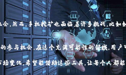 虚拟币手机挖矿软件：轻松踏入区块链世界的最佳助手

虚拟币, 手机挖矿, 区块链, 数字货币, 加密货币/guanjianci

引言：数字货币的兴起与挖矿的魅力
随着数字货币的风靡，越来越多的人开始关注虚拟币的挖矿。在这个信息时代，区块链技术作为一项颠覆性的创新吸引了众多投资者的目光。而手机挖矿软件则让更多人能够轻松地参与到这一领域中。尤其是对于那些不想投入大量资金、又对技术知识欠缺的人来说，手机挖矿软件提供了一个简单而便捷的解决方案。

什么是虚拟币手机挖矿软件？
虚拟币手机挖矿软件是指一种允许用户通过智能手机参与数字货币挖矿的应用程序。这些软件通常利用手机的计算能力，来完成区块链网络中的交易验证和记录工作，用户因此可以赚取一定数量的虚拟币。这种方法与传统的挖矿方式不同，后者通常需要高性能的计算机、昂贵的设备和大量的电力资源。

手机挖矿的优势
考虑到古老的挖矿方式，手机挖矿似乎显得尤为轻松。首先，手机挖矿的成本相对较低。用户不再需要购买高价的设备或者为电费感到忧虑，几乎所有智能手机都具备挖矿的能力。其次，手机的便携性使得用户可以随时随地进行挖矿，抓住每一个机会。此外，许多手机挖矿软件还会提供简单易懂的界面及操作指南，让新手能够快速上手。

如何选择适合的手机挖矿软件？
在市面上，有许多不同的手机挖矿软件，每款软件的功能、挖矿效率和收益方式都有所不同。因此，选择适合自己的软件非常重要。以下是一些建议：
ul
  listrong功能性：/strong选择那些不仅能挖矿，还提供实时行情、交易所功能及社区交流的平台。/li
  listrong收益模式：/strong了解软件的收益方式，有的可能以虚拟币的形式分配，有的可能通过应用内广告进行补贴。/li
  listrong用户评价：/strong查看其他用户对软件的评价，了解其使用体验及收入情况。/li
  listrong安全性：/strong确保软件是由可靠的公司或团队开发，注意隐私保护及资金安全。/li
/ul

热门手机挖矿软件推荐
在众多手机挖矿软件中，以下几个软件因其用户友好性和良好的收益效果而广受欢迎：
ul
  listrongMinerGate：/strong用户界面友好，支持多种加密货币的挖矿，适合初学者使用。/li
  listrongCrypto Miner：/strong能够选择不同的加密货币进行挖矿，提供实时统计数据。/li
  listrongEobot：/strong允许用户以云挖矿的方式进行操作，降低了硬件成本。/li
  listrongHappyMiner：/strong可以获得多种虚拟币，具有简单的操作流程。/li
/ul

挖矿过程中需要注意的问题
尽管手机挖矿带来了便利，但也并非没有风险。在挖矿的过程中，用户需要留意一些潜在的问题：
ul
  listrong设备过热：/strong长时间的挖矿容易导致手机过热，甚至可能造成硬件损伤。/li
  listrong耗电量大：/strong挖矿会消耗大量电量，用户需要权衡电费支出与挖矿收益。/li
  listrong盈利不稳定：/strong数字货币市场波动较大，挖矿收入可能随时变化。/li
/ul

未来展望：手机挖矿的潜力与挑战
展望未来，手机挖矿市场仍有着巨大的发展空间。随着区块链技术的不断普及，预计会有更多的创新应用程序进入市场，为用户创造更多的挖矿机会。然而，手机挖矿也面临着许多挑战，比如如何提高挖矿效率、如何解决电量和设备性能的问题等。

结语：在数字货币浪潮中，找到属于自己的位置
不管是挖矿的参与者，还是从事相关业务的人士，数字货币的崛起都将改变我们的经济环境。虚拟币手机挖矿软件无疑为每个人提供了更加平等的参与机会。在这个充满可能性的领域，用户可以根据自己的兴趣和能力去探索、去尝试，找到属于自己的位置。无论是新手还是资深玩家，都需保持学习的态度，以适应不断变化的市场趋势。

在数字货币挖矿的旅途中，各种各样的机遇等待着你去发现。无论你选择哪款手机挖矿软件，请记得始终关注安全和收益，以及持续学习和适应市场变化。希望能借助这些工具，让每个人都能在数字货币的浪潮中乘风破浪。