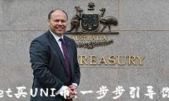 如何在TPWallet买UNI币：一步