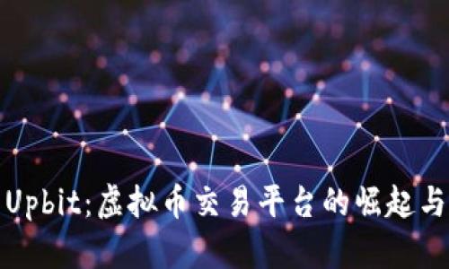 深入解析Upbit：虚拟币交易平台的崛起与未来趋势