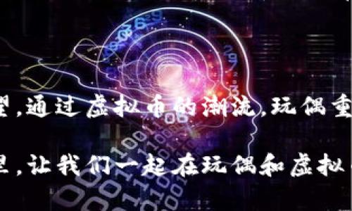   玩偶玩虚拟币：探索数字世界中的奇幻旅程 / 

 guanjianci 玩偶,虚拟币,数字货币,游戏,网络文化 /guanjianci 

玩偶与虚拟币的奇妙碰撞

在当今这个快速发展的数字时代，玩偶和虚拟币的结合正在悄然改变我们的娱乐方式。想象一下，一个萌趣十足的玩偶，不仅仅是孩子们的玩伴，它还能在数字货币的世界里扮演重要角色。无论你是一个热爱收藏的玩偶爱好者，还是在寻找新的投资机会的数字货币投资者，你都会发现这两者之间的联系愈发紧密。

在这一章节中，我们将深入探讨玩偶如何与虚拟币结合，并且带领你走进这一奇幻而创新的世界。这不仅是关于玩具和投资的简单叠加，而是文化、情感以及未来趋势的一次完美交融。

玩偶的情感连接

玩偶，作为陪伴我们的童年玩具，承载着无数美好的回忆。无论是泰迪熊、洋娃娃，还是各类卡通角色，玩偶不仅仅是制成的物品，更是情感的寄托。随着年龄的增长，许多人依然对这些可爱玩偶有着难以割舍的情感。他们可能高兴地回忆起童年时的天真，那些轻松愉快的时光，以及玩偶带来的无尽快乐。

而在虚拟币的世界中，情感同样起着重要作用。很多虚拟货币是基于社区的信任和情感共鸣建立起来的。例如，某些加密货币的创造者往往希望通过一种文化现象让人们感受到共鸣，这种情感需求正像是人们对玩偶的依恋。可是，现在的虚拟币并不仅仅是一种投资工具，它在某种程度上也成为了一种新的情感寄托。

虚拟币的投资与价值

随着数字经济的崛起，虚拟币如比特币、以太坊等，已成为全球金融市场的明星。其价格波动、技术变化、市场趋势无不吸引着众多投资者的眼球。然而，和玩偶一样，虚拟币的价值并不只是表面的数字，它们背后同样有着深刻的文化和情感基础。很多人选择投资虚拟币，既是为了追求经济利益，亦是在追求某种安全感与归属感。

不少人开始关注数字艺术和 NFT（非同质化代币），这些虚拟资产不仅仅能作为投资，还将玩偶这一传统元素带入了数字时代。想象一下，你拥有一个数字化的玩偶形象，它不仅能在游戏中陪伴你，还可以通过虚拟货币交易买卖。如果这个玩偶背后有着独特的设计和故事，那么它的价值会随之大大提高，这种结合恰好展示了玩偶与虚拟币之间的无限可能性。

玩偶的数字化转型

互联网的发展，让玩偶变得更加多样化。现在的玩偶不仅可以是实物，更可以转变成数字形象。在一些通过区块链技术构建的平台上，用户可以购买、交易以玩偶为主题的虚拟商品。这些数字玩偶不仅仅是一种游戏道具，更也是一种身份的象征。

例如，在某些虚拟世界中，玩家可以选择自己喜爱的虚拟玩偶形象，并与其他玩家进行互动。此时，虚拟币变成了获取这些玩偶的唯一途径。玩家需要在这个过程中不断通过游戏完成挑战，提升自身的技能，这就形成了一种“玩乐即是投资”的新型消费模式。这种模式为传统玩偶市场注入了新的活力，同时也让虚拟币的使用场景更加丰富。

未来趋势的文化反映

随着元宇宙概念的兴起，玩偶与虚拟币的结合只会愈演愈烈。在这个虚拟与现实交织的世界里，数字资产的界限越来越模糊。未来，玩偶的形态、用途、价值都可能发生翻天覆地的变化。在这个充满不确定性的时代，我们也许会看到越来越多的玩偶及其相关虚拟品通过链上的交易市场进行流通，而这些虚拟币将是他们的“通行证”。

从某种角度来看，玩偶与虚拟币的结合不仅仅是市场的一次创新，而是对当下文化现象的一种反映。人们追求的不再是简单的物质拥有，而是一种新的生活方式与社交模式。玩偶与虚拟币的共存，正是人们对梦与现实交融的一次探索，也是对未来生活方式的一次勇敢尝试。

结语：珍惜每一个玩偶背后的故事

超越时空，玩偶与虚拟币之间的奇妙联合，使我们在日常生活中发现了全新的意义。它们不仅是金钱、投资和游戏的象征，更承载着人们内心深处对幸福与安全的渴望。通过虚拟币的潮流，玩偶重新找到了属于它们的价值表达，成为了连接现代人心灵的一种独特方式。

无论是对虚拟币的投资，还是对玩偶的热爱，都是一种生活态度的体现。珍惜每个玩偶背后的故事，在数字世界中寻找属于你的那份独特的情感连接。在未来的日子里，让我们一起在玩偶和虚拟币的奇幻旅程中，书写属于自己的精彩篇章。