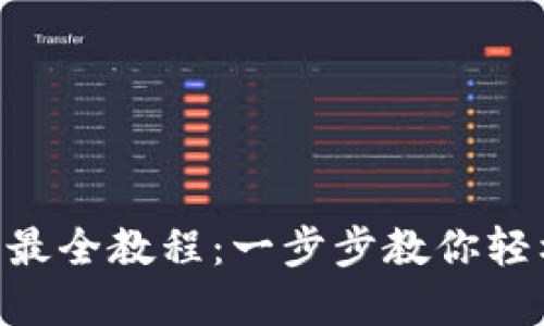 TPWallet 买币最全教程：一步步教你轻松投资加密货币