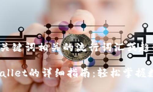 思考一个的，融入与关键词相关的流行词汇或趋势

人民币充值到TP Wallet的详细指南：轻松掌握数字货币的交易风潮