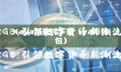 虚拟币RGB：引领数字货币新潮流的先锋！

虚拟币RGB：引领数字货币新潮流的先锋！