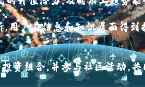   TPWallet交易对挖矿币减少的原因与应对策略 / 

 guanjianci TPWallet, 交易对挖矿, 数字货币, 加密资产, 区块链 /guanjianci 

引言
在数字货币迅速发展的今天，TPWallet作为一个备受认可的钱包平台，提供便捷的交易对挖矿服务。然而，近期用户反映，TPWallet交易对挖矿的币种减少了，这一变化引发了广泛关注与讨论。本文将详细探讨造成这一现象的原因，并为用户提供潜在的应对策略。

TPWallet交易对挖矿的概念
在深入分析原因之前，我们先理清TPWallet交易对挖矿的基本概念。简单来说，交易对挖矿是一种通过交易特定的加密货币对，获得挖矿收益的方式。用户通过在平台上交易特定的币对，可以获得一定比例的手续费作为收益，而这些收益通常会以代币的形式返还给用户。
TPWallet作为一个多功能的钱包，其所支持的交易对范围广泛，包括主流币种和一些新兴币种。通过丰富的交易对选择，用户可以灵活选择投资组合，最大化收益。

交易对挖矿币种减少的原因分析
随着市场的不断发展，TPWallet交易对挖矿币种数量的减少并非偶然，这背后有多重因素的影响。
h4市场需求变化/h4
首先，市场需求的变化会直接影响到平台所支持的币种。在数字货币市场中，一些新兴币种的交易量迅速上升，而一些长期处于低迷状态的币种可能会逐渐被淘汰。TPWallet会根据用户的交易行为和需求进行相应的调整，这可能会导致部分币种在交易对挖矿中的减少。
h4安全性考量/h4
其次，安全性是数字货币交易中不可忽视的一环。TPWallet在选择支持的挖矿币种时，必然考虑到安全性这个重要因素。如果某些币种在技术上存在漏洞或被黑客攻击的风险，那么TPWallet将会出于用户资金安全的角度，减少这些币种的交易对。同时，合规性也是一个重要的考量因素，尤其是在监管越来越严格的环境下。
h4项目方合作变动/h4
再者，TPWallet的合作伙伴和项目方的变动也可能影响交易对的设置。如果某个币种的项目方撤回合作或项目出现问题，TPWallet为确保平台的稳定性与用户的利益，通常会调整相关的交易对。此外，一些小型代币的流动性不足，交易量微薄，也可能被TPWallet所忽视，进而减少其挖矿支持。

用户如何应对交易对减少的情况
面对TPWallet交易对挖矿币种的减少，用户应采取积极的态度与策略。以下是一些建议，帮助用户更好地应对这一变化。
h4关注市场动态/h4
积极关注数字货币市场的动态是非常重要的。用户可以通过各种渠道，如社交媒体、专业网站与社区论坛，获取关于TPWallet及市场相关的信息。及时掌握最新动态，可帮助用户在币种调整时做出相应的投资决策。
h4多样化投资组合/h4
建议用户构建一个多样化的投资组合，这不仅适用于交易对挖矿，也可以应用到整体的数字资产投资中。通过投资多种币种，将潜在风险分散，降低单一币种表现不佳给整体收益带来的负面影响。同时，发现新的高潜力币种也是拓宽收益渠道的重要方式。
h4参与社区活动/h4
加入TPWallet的用户社区，参与相关讨论和活动，能够帮助用户获取更多的信息和资源。社区活动常常会有项目方与用户的互动，用户仅需积极参与，就可以发现一些即将上线的新币种，或是对交易对的调整有前瞻性了解。

展望未来：TPWallet的可能变化
展望未来，TPWallet在交易对挖矿业务上可能会出现诸多变化，这些变化将为用户提供新的机会与挑战。
h4币种更新与新机会/h4
随着市场的不断发展，TPWallet将可能更新和增加新的交易对。用户应关注这些新上线币种的动态，提前布局，抓住可能的投资机会。新兴币种的加入，往往具有更高的升值潜力，及时跟上趋势能够帮助用户实现资产增值。
h4加强用户教育与支持/h4
为了帮助用户更好地理解交易对挖矿及其相关风险，TPWallet可能会推出更多用户教育内容与支持服务。这不仅包括基础知识的普及，还有对投资策略的深度解析，用户在信息和知识层面得到提升后，能够做出更为理性的决策。

结语
综上所述，TPWallet交易对挖矿币种减少是市场变化、平台调整和安全考虑等多重因素的结果。用户需要保持关注市场动态，灵活应对这一变化，积极构建多样化的投资组合，并参与社区活动，共同应对未来的挑战与机遇。尽管变化带来不确定性，但它也同样孕育着新的机遇。唯有在变化中保持敏锐，才能在数字货币的浪潮中乘风破浪，获取理想的投资回报。