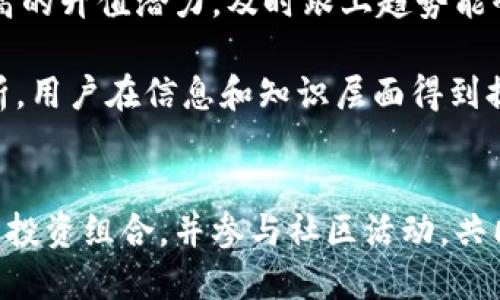   TPWallet交易对挖矿币减少的原因与应对策略 / 

 guanjianci TPWallet, 交易对挖矿, 数字货币, 加密资产, 区块链 /guanjianci 

引言
在数字货币迅速发展的今天，TPWallet作为一个备受认可的钱包平台，提供便捷的交易对挖矿服务。然而，近期用户反映，TPWallet交易对挖矿的币种减少了，这一变化引发了广泛关注与讨论。本文将详细探讨造成这一现象的原因，并为用户提供潜在的应对策略。

TPWallet交易对挖矿的概念
在深入分析原因之前，我们先理清TPWallet交易对挖矿的基本概念。简单来说，交易对挖矿是一种通过交易特定的加密货币对，获得挖矿收益的方式。用户通过在平台上交易特定的币对，可以获得一定比例的手续费作为收益，而这些收益通常会以代币的形式返还给用户。
TPWallet作为一个多功能的钱包，其所支持的交易对范围广泛，包括主流币种和一些新兴币种。通过丰富的交易对选择，用户可以灵活选择投资组合，最大化收益。

交易对挖矿币种减少的原因分析
随着市场的不断发展，TPWallet交易对挖矿币种数量的减少并非偶然，这背后有多重因素的影响。
h4市场需求变化/h4
首先，市场需求的变化会直接影响到平台所支持的币种。在数字货币市场中，一些新兴币种的交易量迅速上升，而一些长期处于低迷状态的币种可能会逐渐被淘汰。TPWallet会根据用户的交易行为和需求进行相应的调整，这可能会导致部分币种在交易对挖矿中的减少。
h4安全性考量/h4
其次，安全性是数字货币交易中不可忽视的一环。TPWallet在选择支持的挖矿币种时，必然考虑到安全性这个重要因素。如果某些币种在技术上存在漏洞或被黑客攻击的风险，那么TPWallet将会出于用户资金安全的角度，减少这些币种的交易对。同时，合规性也是一个重要的考量因素，尤其是在监管越来越严格的环境下。
h4项目方合作变动/h4
再者，TPWallet的合作伙伴和项目方的变动也可能影响交易对的设置。如果某个币种的项目方撤回合作或项目出现问题，TPWallet为确保平台的稳定性与用户的利益，通常会调整相关的交易对。此外，一些小型代币的流动性不足，交易量微薄，也可能被TPWallet所忽视，进而减少其挖矿支持。

用户如何应对交易对减少的情况
面对TPWallet交易对挖矿币种的减少，用户应采取积极的态度与策略。以下是一些建议，帮助用户更好地应对这一变化。
h4关注市场动态/h4
积极关注数字货币市场的动态是非常重要的。用户可以通过各种渠道，如社交媒体、专业网站与社区论坛，获取关于TPWallet及市场相关的信息。及时掌握最新动态，可帮助用户在币种调整时做出相应的投资决策。
h4多样化投资组合/h4
建议用户构建一个多样化的投资组合，这不仅适用于交易对挖矿，也可以应用到整体的数字资产投资中。通过投资多种币种，将潜在风险分散，降低单一币种表现不佳给整体收益带来的负面影响。同时，发现新的高潜力币种也是拓宽收益渠道的重要方式。
h4参与社区活动/h4
加入TPWallet的用户社区，参与相关讨论和活动，能够帮助用户获取更多的信息和资源。社区活动常常会有项目方与用户的互动，用户仅需积极参与，就可以发现一些即将上线的新币种，或是对交易对的调整有前瞻性了解。

展望未来：TPWallet的可能变化
展望未来，TPWallet在交易对挖矿业务上可能会出现诸多变化，这些变化将为用户提供新的机会与挑战。
h4币种更新与新机会/h4
随着市场的不断发展，TPWallet将可能更新和增加新的交易对。用户应关注这些新上线币种的动态，提前布局，抓住可能的投资机会。新兴币种的加入，往往具有更高的升值潜力，及时跟上趋势能够帮助用户实现资产增值。
h4加强用户教育与支持/h4
为了帮助用户更好地理解交易对挖矿及其相关风险，TPWallet可能会推出更多用户教育内容与支持服务。这不仅包括基础知识的普及，还有对投资策略的深度解析，用户在信息和知识层面得到提升后，能够做出更为理性的决策。

结语
综上所述，TPWallet交易对挖矿币种减少是市场变化、平台调整和安全考虑等多重因素的结果。用户需要保持关注市场动态，灵活应对这一变化，积极构建多样化的投资组合，并参与社区活动，共同应对未来的挑战与机遇。尽管变化带来不确定性，但它也同样孕育着新的机遇。唯有在变化中保持敏锐，才能在数字货币的浪潮中乘风破浪，获取理想的投资回报。