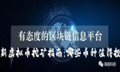 2023年最新虚拟币挖矿指南