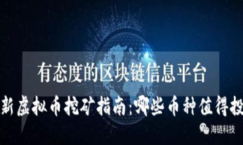 2023年最新虚拟币挖矿指南：哪些币种值得投资与挖掘？