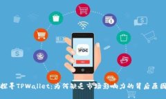 探寻TPWallet：为何缺乏市场