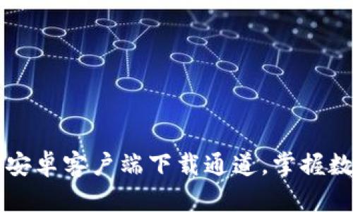 快速获取TPwallet安卓客户端下载通道，掌握数字资产管理新趋势